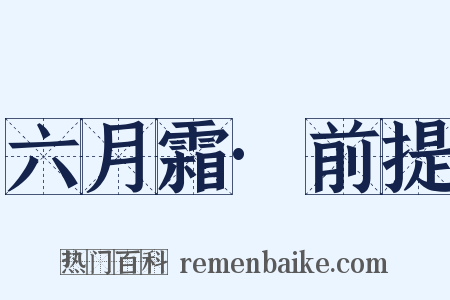 六月霜·前提是什么意思的图片